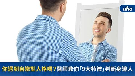 自大的人特徵|你遇到自戀型人格嗎？醫師教你「9大特徵」判斷身邊人 